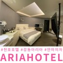 강동 천호 모텔 아리아 호텔 호캉스 즐기기