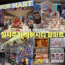 다마트 | 홍콩 침사추이 하버시티 팝마트 위치 가는법 영업시간 가격 방문 구매 후기