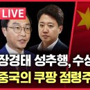 [LIVE] 장경태 성추행 수상한점 | 중국의 쿠팡 죽이기 | 난리난 중국발 여론조작 | 한동훈 세력 전멸시키자 그라운드씨 이미지