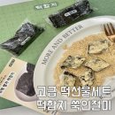 대치팰리스 어린이집 | 고급 떡선물세트 떡함지 쑥떡 쑥인절미 먹어본 후기