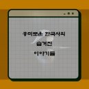 한국사 속 숨겨진 비밀 이미지