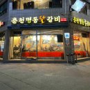 1994 춘천닭갈비 이미지