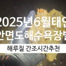 태안-안면-비상-16 | 2025년 6월 태안반도 안면도 해루질 간조 추천물때 현충일&amp;가족해루질,초보해루질,해루질 장소(feat...