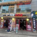복래삼겹살