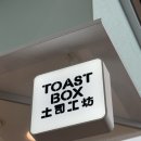 rebus | 싱가포르 카야토스트 맛집 | TOAST BOX