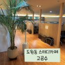 중앙빌딩 | 의자 편하고 집중 잘되는 도원동스터디카페 [고공수] 솔직후기