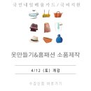 [국비_내일배움카드] 11/6 애견옷 & 소품제작 | [국민내일배움카드/국비지원] 4/12(토) &#39;옷만들기&amp;홈패션 소품제작&#39; 개강 안내