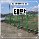태안휀스 - 야생동물 차단과 경계 정리를 한 번에 끝낸 현장