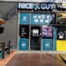 나이스가이 용인영덕점
