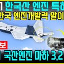 KF-21전투기 국산 엔진 특허 생산 - 미국 긴장 이미지