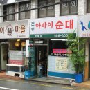 방배동 아바이순대 이미지