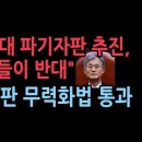 &#34;이재명 선거법 재판 없던 걸로&#34; 법 통과 시킨다...&#34;조희대 파기자판 추진, 대법관 반대에 부딪혔다&#34; 성창경TV﻿ 이미지