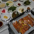 화현관광농원 | 보령장어 프라이빗 한 룸이 있는 화현가든 장어 솔직후기
