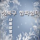 청수경로당 | 🪔성북구 한파쉼터와 함께 따뜻한 겨울 나기