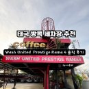 라마(RAMA) | 태국 방콕 세차장 추천 - Wash United Prestige Rama 4 솔직 후기