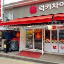 럭키차이나 차이나타운점 이미지