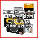 타이어프로 통영죽림점 | 딸아이 첫 생일, 폰 속 사진만으론 아쉬워 코닥 미니샷 3 레트로 들인 후기