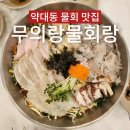 중원고사거리 ↔ 약대교회사거리 | 무의랑물회랑 부천맛집 약대위브근처맛집