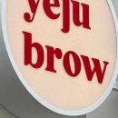 예주브로우