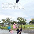 탄금공원 | 충주 탄금공원 숲놀이터 솔직후기 아이랑 가볼만한곳 추천