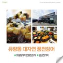 유량동 대자연 풍천장어 맛있고 건강한 보양식 가족외식 단체회식 추천