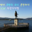 경춘낚시터 | 호미숙 자전거여행[쪽빛의 강촌 남색의 호반의 도시 춘천 100km, 환상의 자전거길]