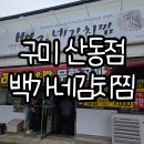 백가네김치찜산동점 네이버블로그