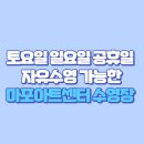 🏊 토요일 일요일 공휴일 자유수영 가능한 수영장 찾는다면? 마포아트센터 수영장 (성인 어린이 수강신청...