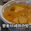 쌍둥이네마라탕 - 남양주시 금곡동 | 쌍둥이네마라탕 0.5단계 배달후기 금곡동마라탕집 남양주마라탕맛집 [내돈내먹]