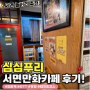 심심푸리 북만화카페 | 서면만화카페 심심푸리 친구와 함께 다녀온 솔직 후기