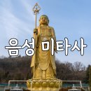 견두산 마애여래입상 | 음성 미타사 마애여래입상 지장보살상 주차 정보