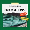 양산 이지더원3차 시스템에어컨 청소 후기