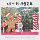 헬로엘리스마켓 | 5살 아이랑 서울랜드 크리스마스 축제 다녀왔어요!