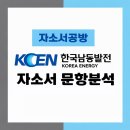 한국남동발전동반성장처주 | [한국남동발전 채용] 2026년 한국남동발전 자소서 문항분석(~26.2.10)