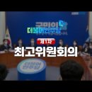 첫 회의 '김건희 특검법'... 화력보강된 민주당 제1차 최고위원회의 !!! 이미지