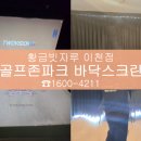 골프존파크증포