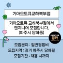 교하북부점기아오토큐 | [잡카] 기아오토큐교하북부점 - 기아오토큐 교하북부점에서 엔지니어 모집합니다.(파주시 당하동)