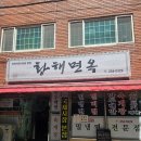 황해면옥국제시장 | 황해면옥 국제시장 본점