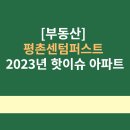 평촌센텀퍼스트 이미지