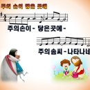 [PPT악보] 주의 손이 닿은 곳에 [2016년 파이디온 초등부] 이미지