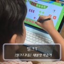 초등 영어 스토리텔링 1기 | 키즈 학습기 :: 밀크T초등 초등인강 무료 체험 후기