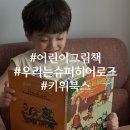 어린이 그림책 하브루타 | 우리는 슈퍼 히어로즈 시리즈 어린이그림책 후기
