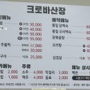 크로바산장