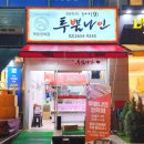 목동투뿔나인