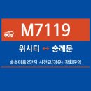 화전동 (화전4거리-행신4거리) | [M7119]고양시 광역버스 M7119번 광역급행버스 시간표, 노선도 및 요금표(위시티3.4단지 ↔ 숭례문)