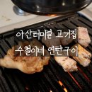 터미널주유소 | 아산터미널 고기집 수철이네연탄구이 돼지꼬리 진짜 맛있음