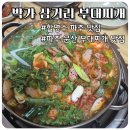 박가부대찌개대구수목원점 | 할명수 파주 맛집 박가 삼거리 부대찌개 내돈내산