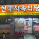 현대식육식당 이미지
