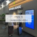 금곡로42번길 8-1 | [트립닷컴 다이아몬드 등급 혜택] 인천공항 T1 스카이허브라운지 2인 무료 이용하기 (마티나 안됨)