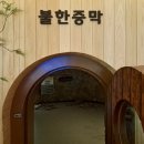 옥돌사우나 이미지
